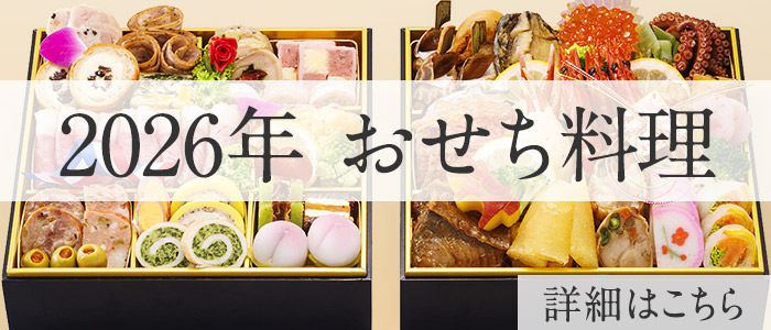 2026年おせち料理