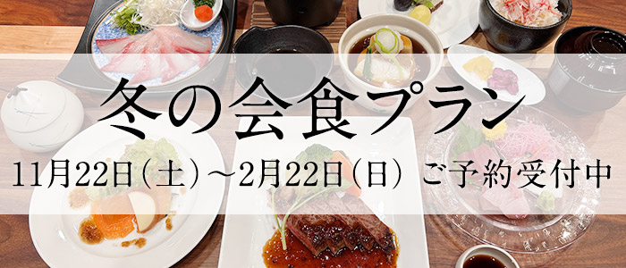 冬の会食プラン