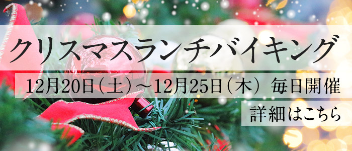 クリスマスランチバイキング