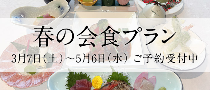春の会食プラン