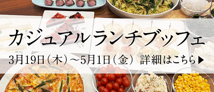 春のごちそう　カジュアルランチブッフェ