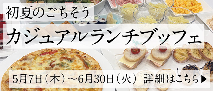 初夏のごちそう カジュアルランチブッフェ