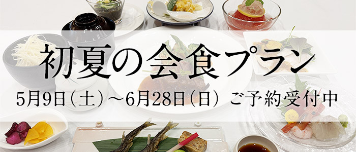 初夏の会食プラン