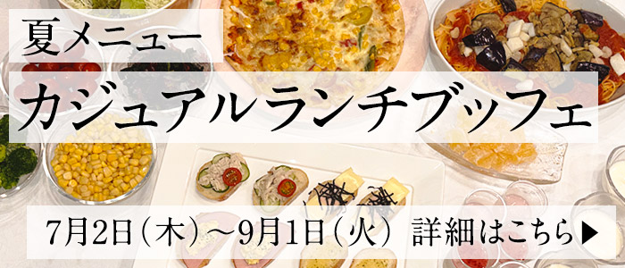 夏メニュー カジュアルランチブッフェ