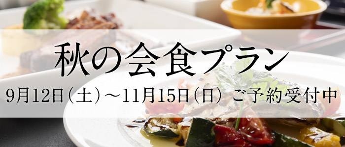秋の会食プラン