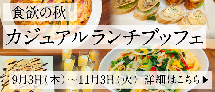 食欲の秋 カジュアルランチブッフェ