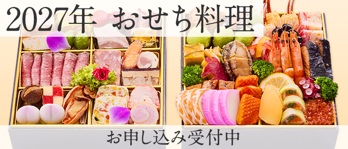 2027年 おせち料理のご案内